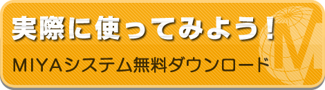 MIYAシステム無料ダウンロード