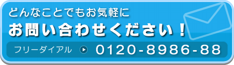 どんなことでもお気軽にお問い合わせください！
