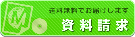 資料請求