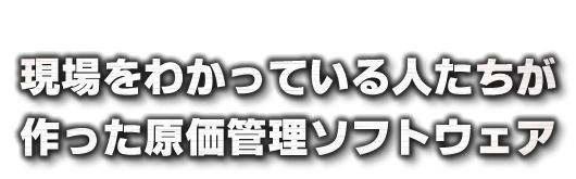 現場をわかっている人たちが作った原価管理ソフトウェア