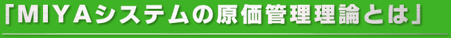 ミヤシステムの原価管理理論とは
