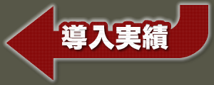 導入実績