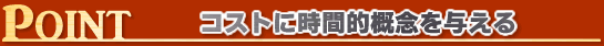 コストに時間的概念を与える
