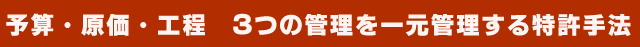 予算・原価・工程　3つの管理を一元管理する特許手法