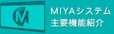 MIYAシステム主要機能紹介