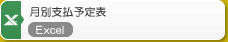 月別支払予定表