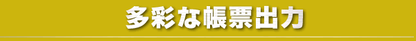 多彩な帳票出力