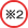 ※2