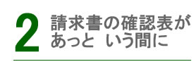 請求書の確認表があっという間に