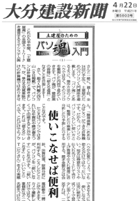 2009.04.22大分建設新聞初掲載。パソ魂入門No.1では、使いこなせば便利なパソコンの機能についてお話させていただきました。