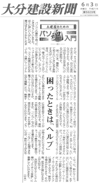 クリックすると拡大画像が見れます。2009.06.03　大分建設新聞