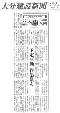 クリックすると拡大画像が見れます。2009.07.08　大分建設新聞