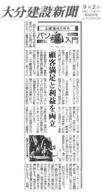 クリックすると拡大画像が見れます。2009.09.02　大分建設新聞