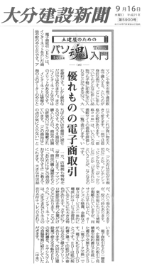 クリックすると拡大画像が見れます。2009.09.16　大分建設新聞