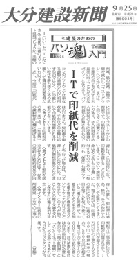 クリックすると拡大画像が見れます。2009.09.25　大分建設新聞