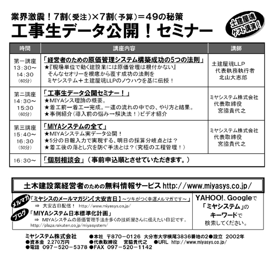第一講座 「経営者のための原価管理システム構築成功の5つの法則」第二講座 「工事生データ公開セミナー!」第三講座 「MIYAシステムのすべて」 個別相談会