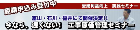 一般競争入札に打ち勝て!今なら、遅くない! 工事原価管理セミナー