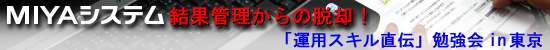 MIYAシステム 結果管理からの脱却！