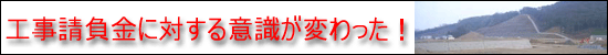 工事請負金に対する意識が変わった！