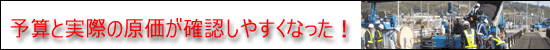 予算と実際の原価が確認しやすくなった!