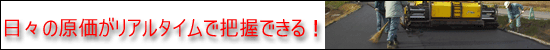 日々の原価がリアルタイムで把握できる!