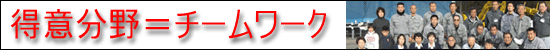 得意分野はチームワーク！