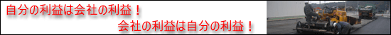 自分の利益は会社の利益、会社の利益は自分の利益