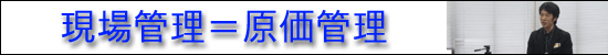 現場管理＝原価管理