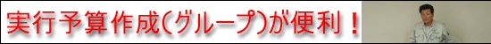 実行予算作成（グループ）が便利！
