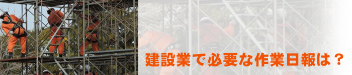 建設業では毎日の工事現場で、今日どのくらい作業が進んだのか。どれくらい損益が出たのかを把握していかなければ、もう生き残れない時代になっています。