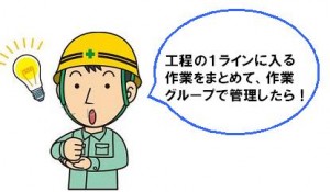 社長のひらめき！グループ化！