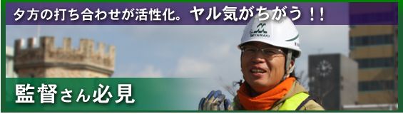 WS000017 監督さんの働く意義